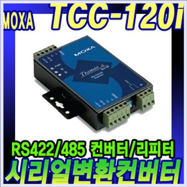 TCC-120i RS422/485 시리얼컨버터/리피터