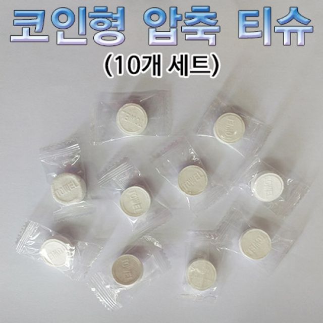 압축 코인 티슈 (10개)