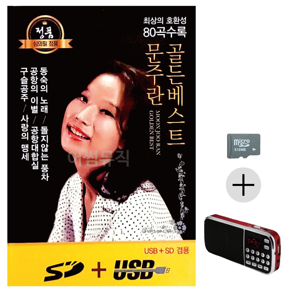 문주란 골든베스트 SD+효도라디오 세트상품