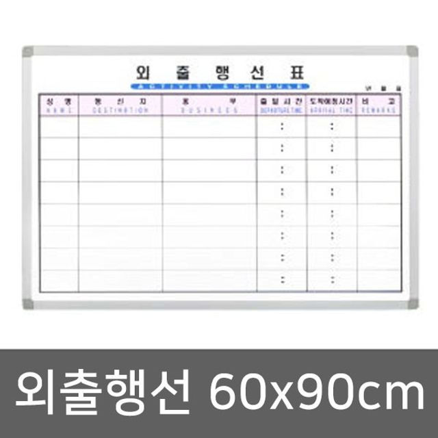 외출행선표(60x90)