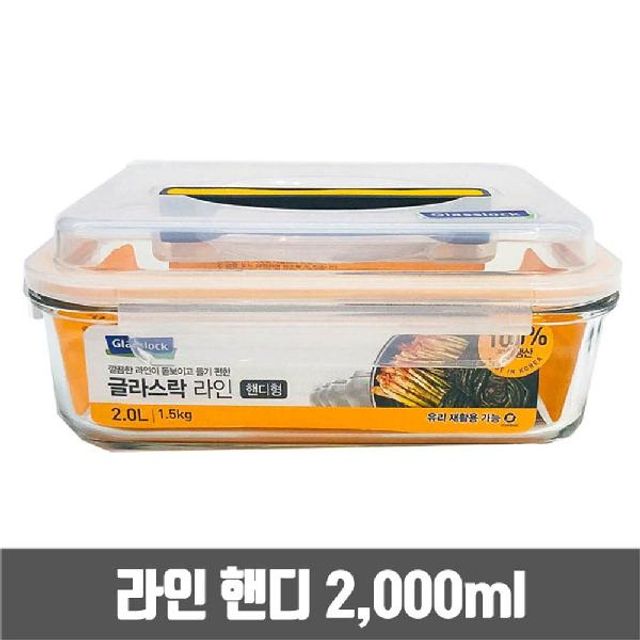 글라스락 유리 밀폐용기 핸디형2.0L 반찬통 그릇 용기