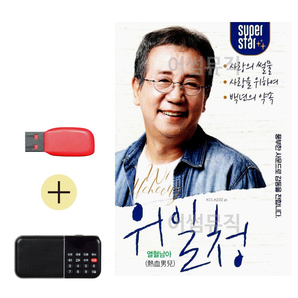 효도라디오 + USB 위일청 열혈남아