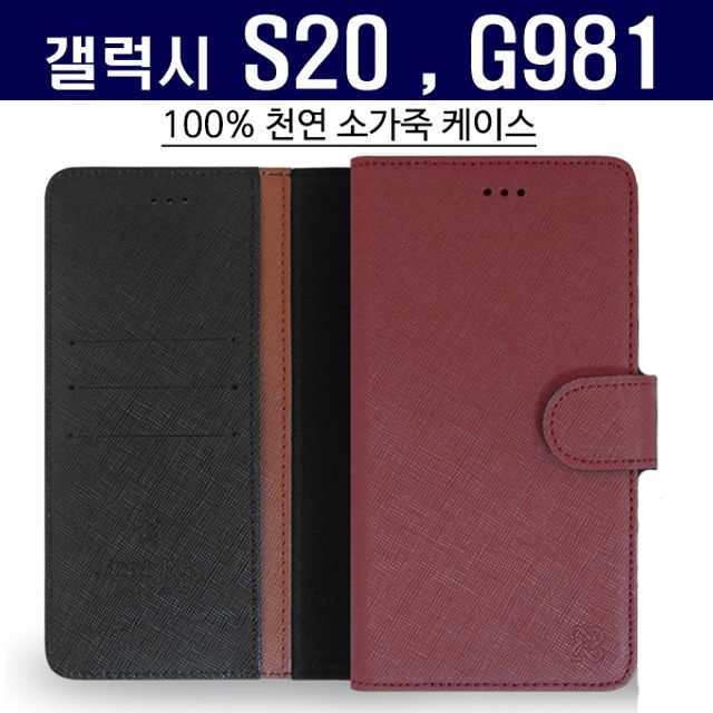갤럭시S20 사피아노 고급 가죽 케이스 G981