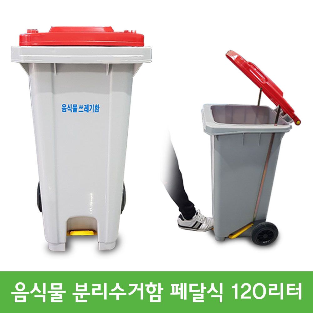 음식물 쓰레기통 분리수거함 120L 페달식 쓰레기통