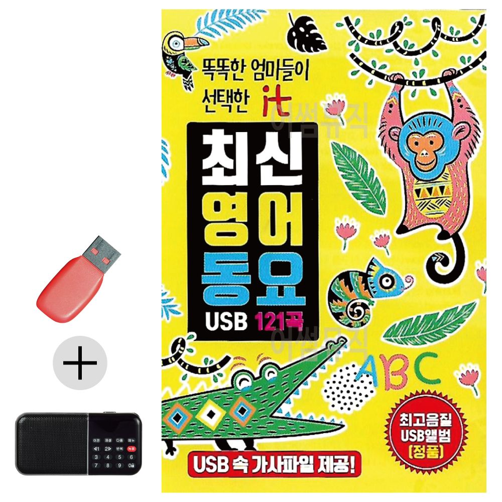 효도라디오 + USB 최신 영어 동요