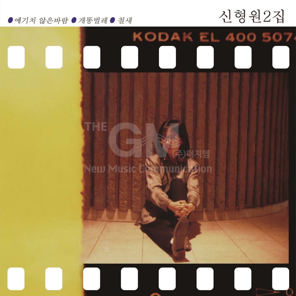 (더지엠)1LP_신형원2집 -개똥벌레(Remastered2022)