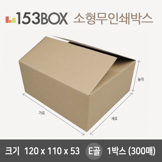 잘만든 153소형박스 120x110 x53 E골 1박스(300매)