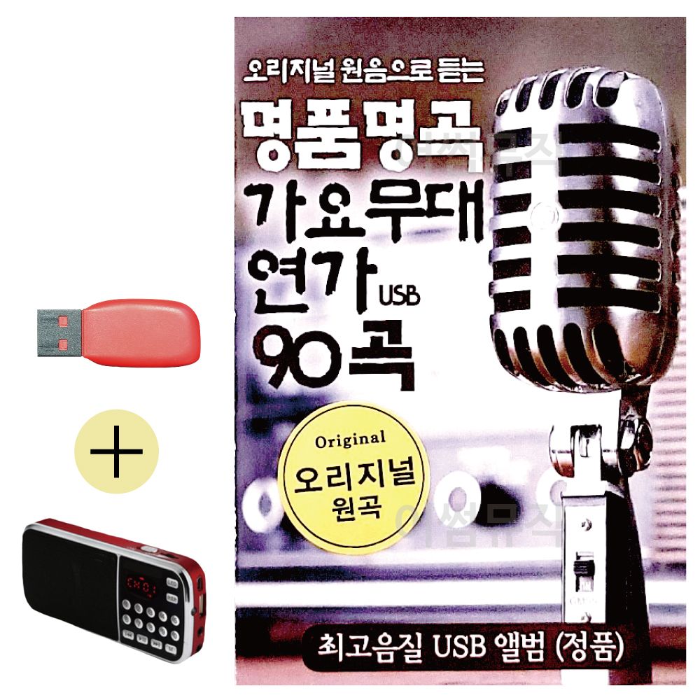 효도라디오 + USB 명 품 명곡 가요무대 연가