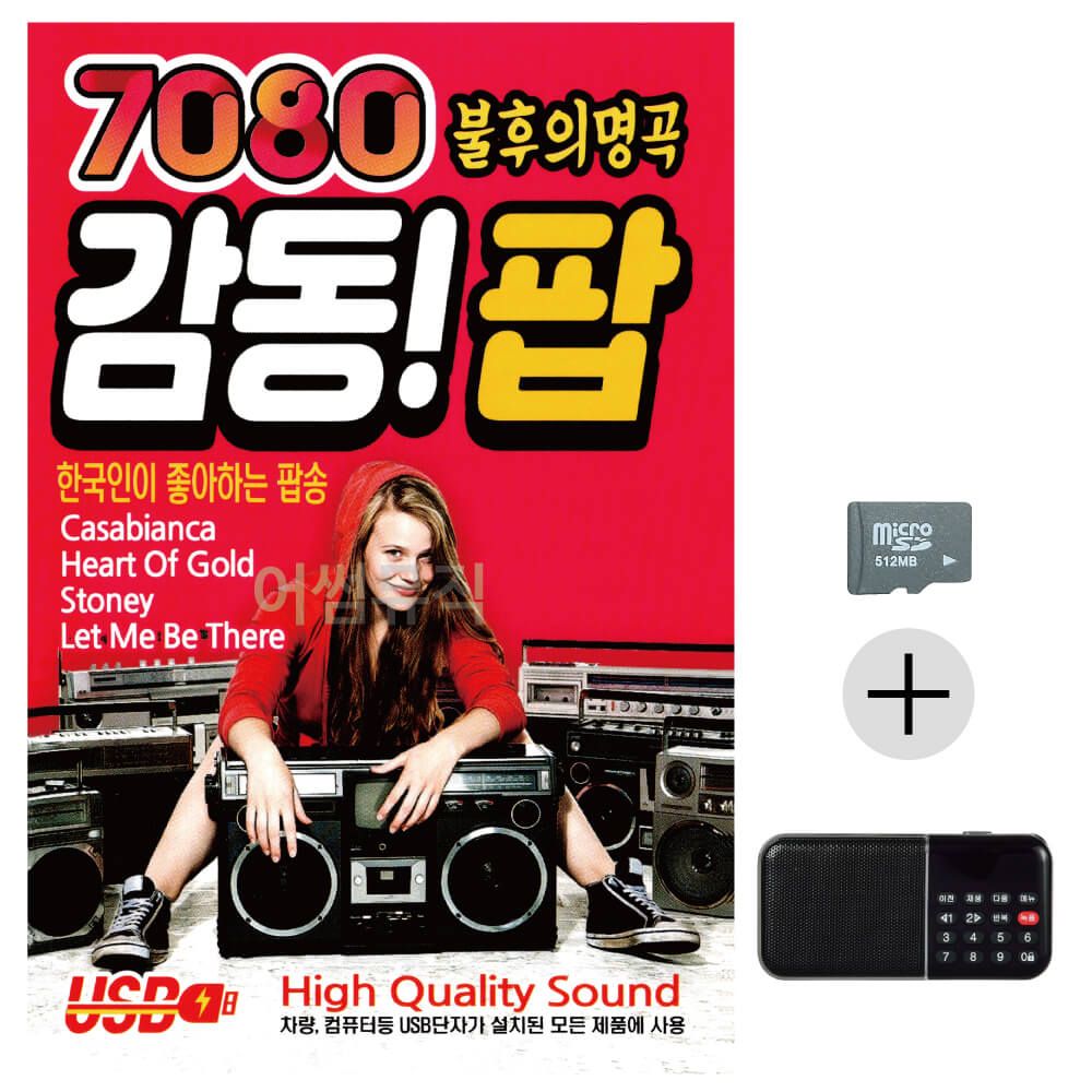 7080 불후의명곡 감동 팝 SD+효도라디오 세트상품