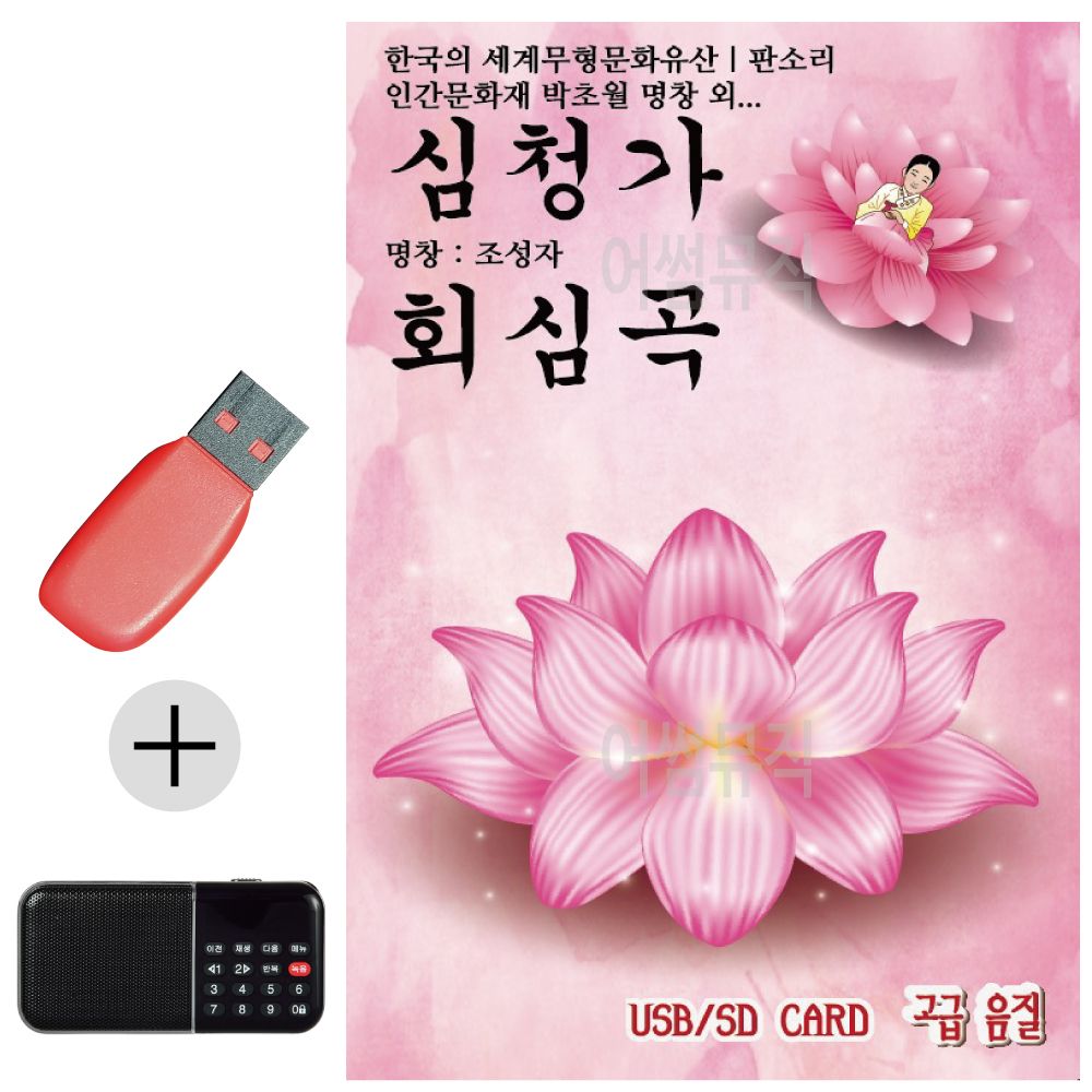 효도라디오 + USB 판소리 심청가 회심곡