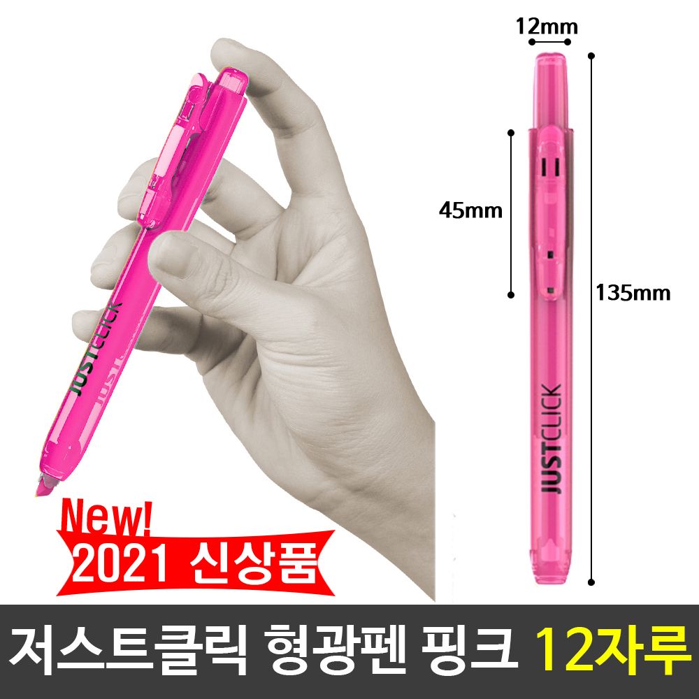 [문구온]모리스 JUST 클릭 형광펜 핑크 분홍색 12자루