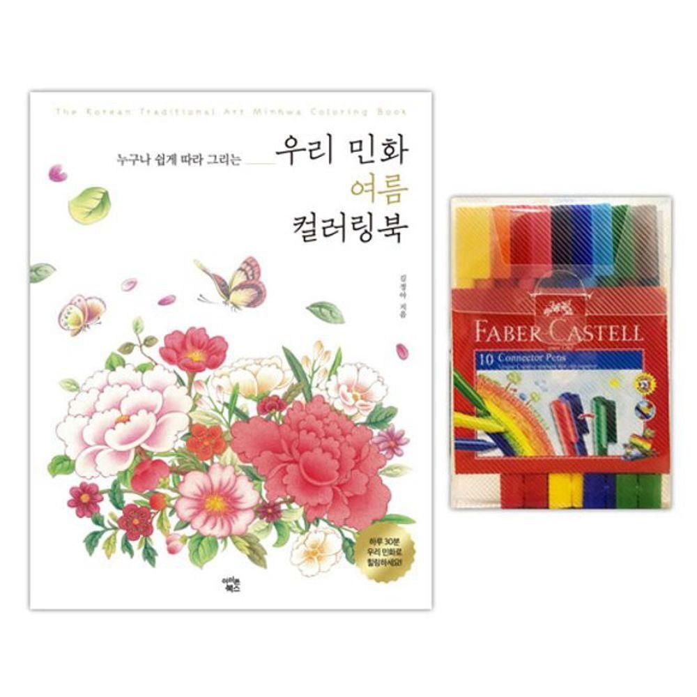 커넥터 펜 10색 컬러링북 색칠공부 여름