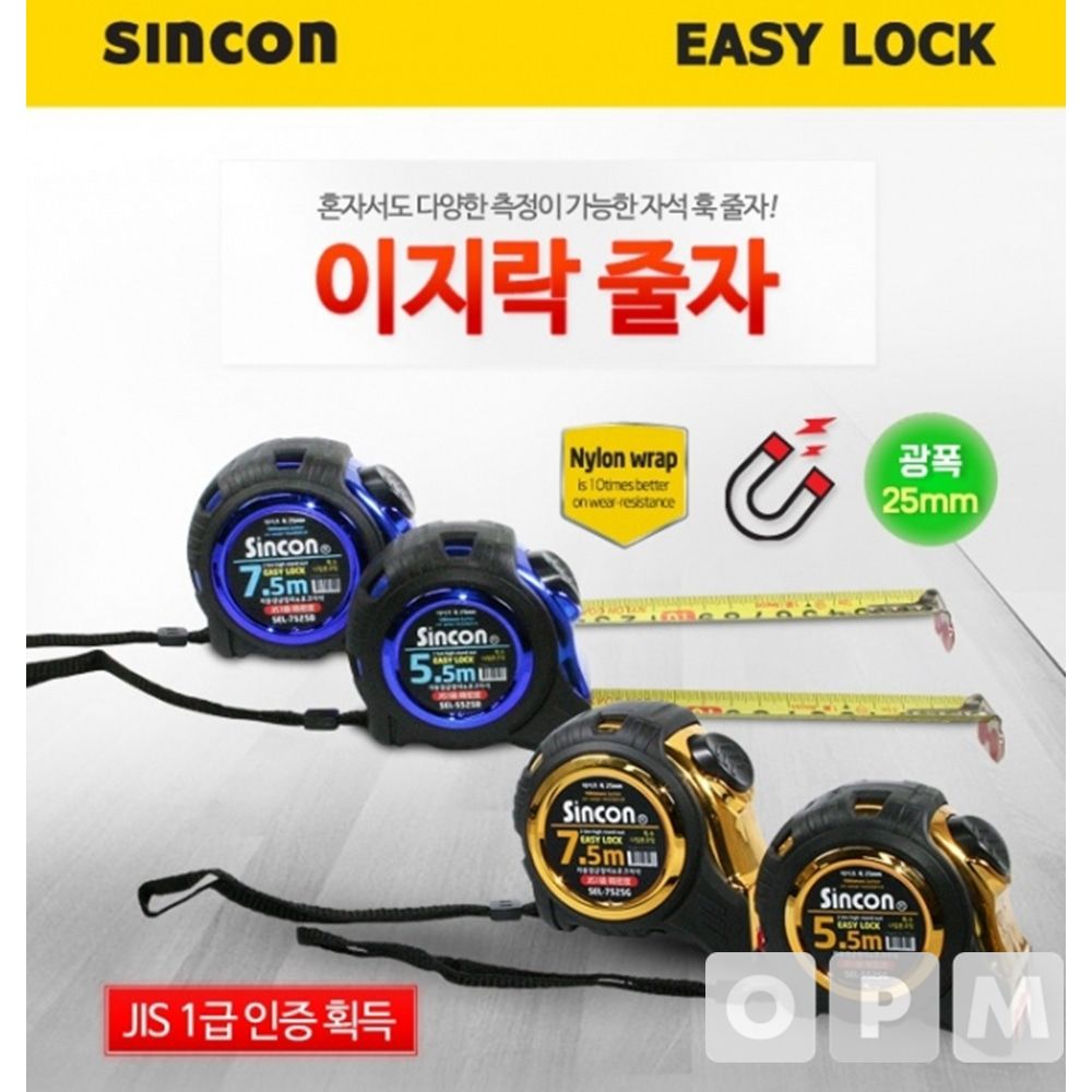 신콘 이지락 줄자 SEL-7525B/7.5M(블루)