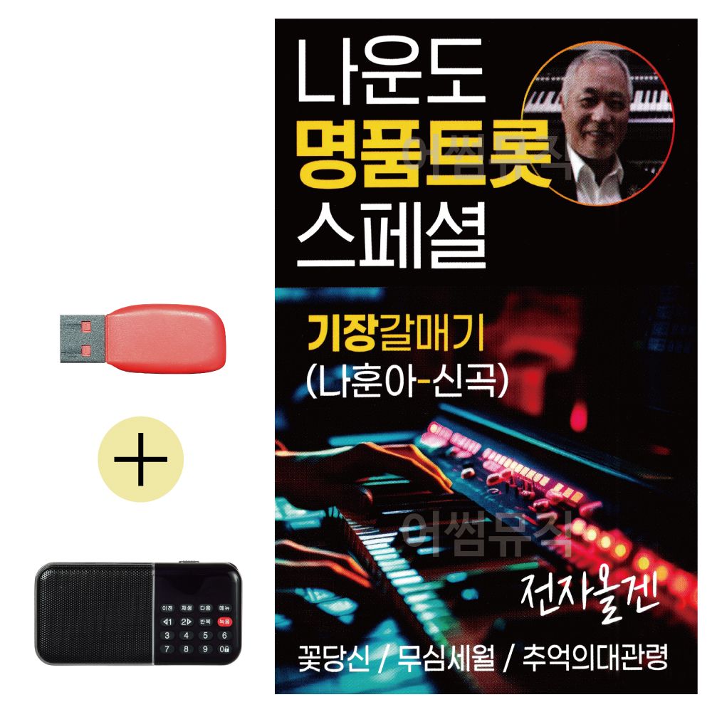 효도라디오 + USB 나운도 명품 트롯 스페셜