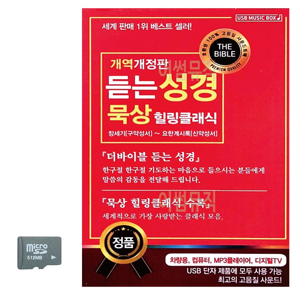 듣는 성경 묵상 힐링클래식 SD 노래