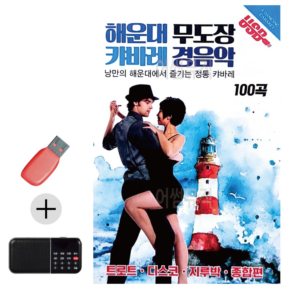 효도라디오 + USB 해운대 무도장 캬바레 경음악