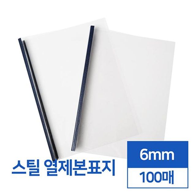 스틸 열제본표지 6mm A4 100매 카피어랜드