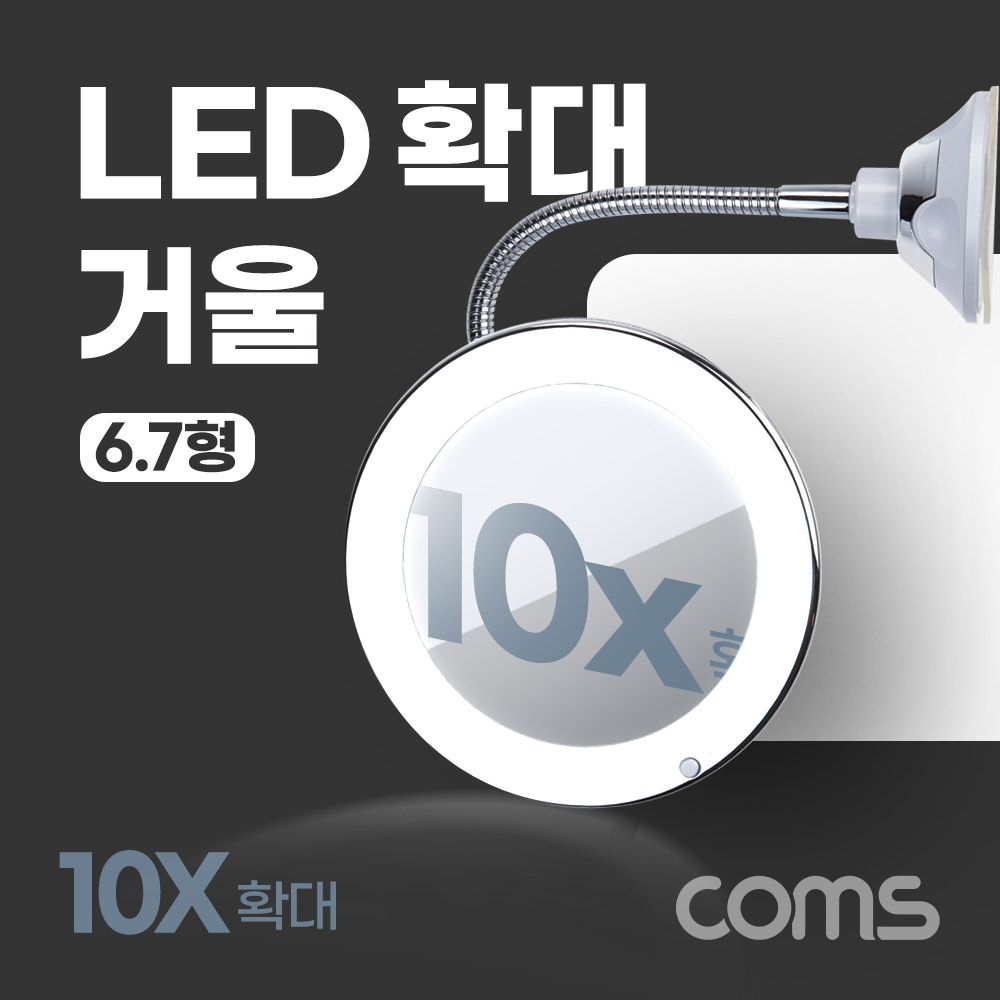 Coms LED 확대 거울 조명 램프 10배율 6.7형 욕실