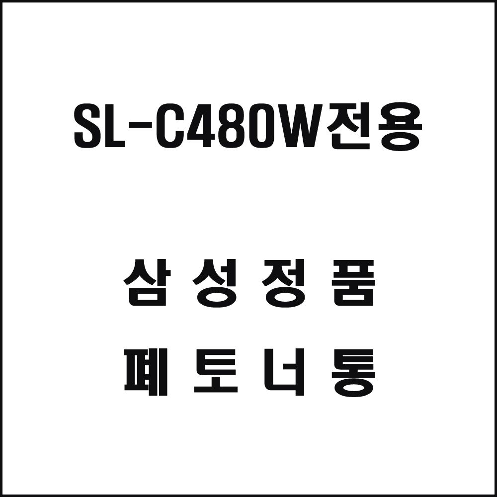 삼성 SL-C480W전용 레이저프린터 폐토너통 삼성토너