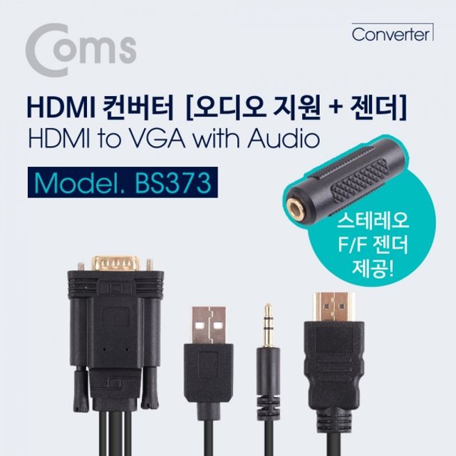 Coms HDMI 컨버터HDMI to VGA 1.5M 오디오 지원케이