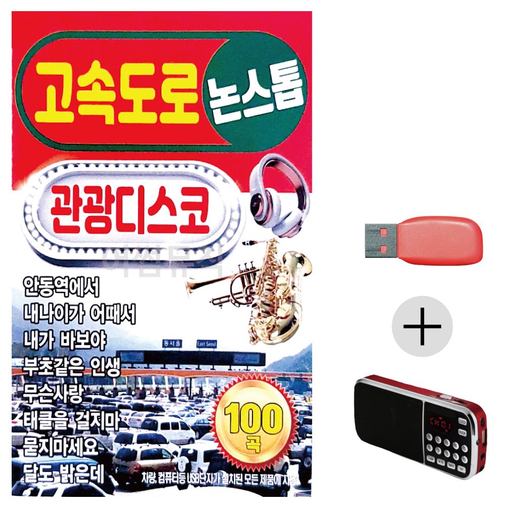 효도라디오 USB 고속도로 관광디스코 논스톱