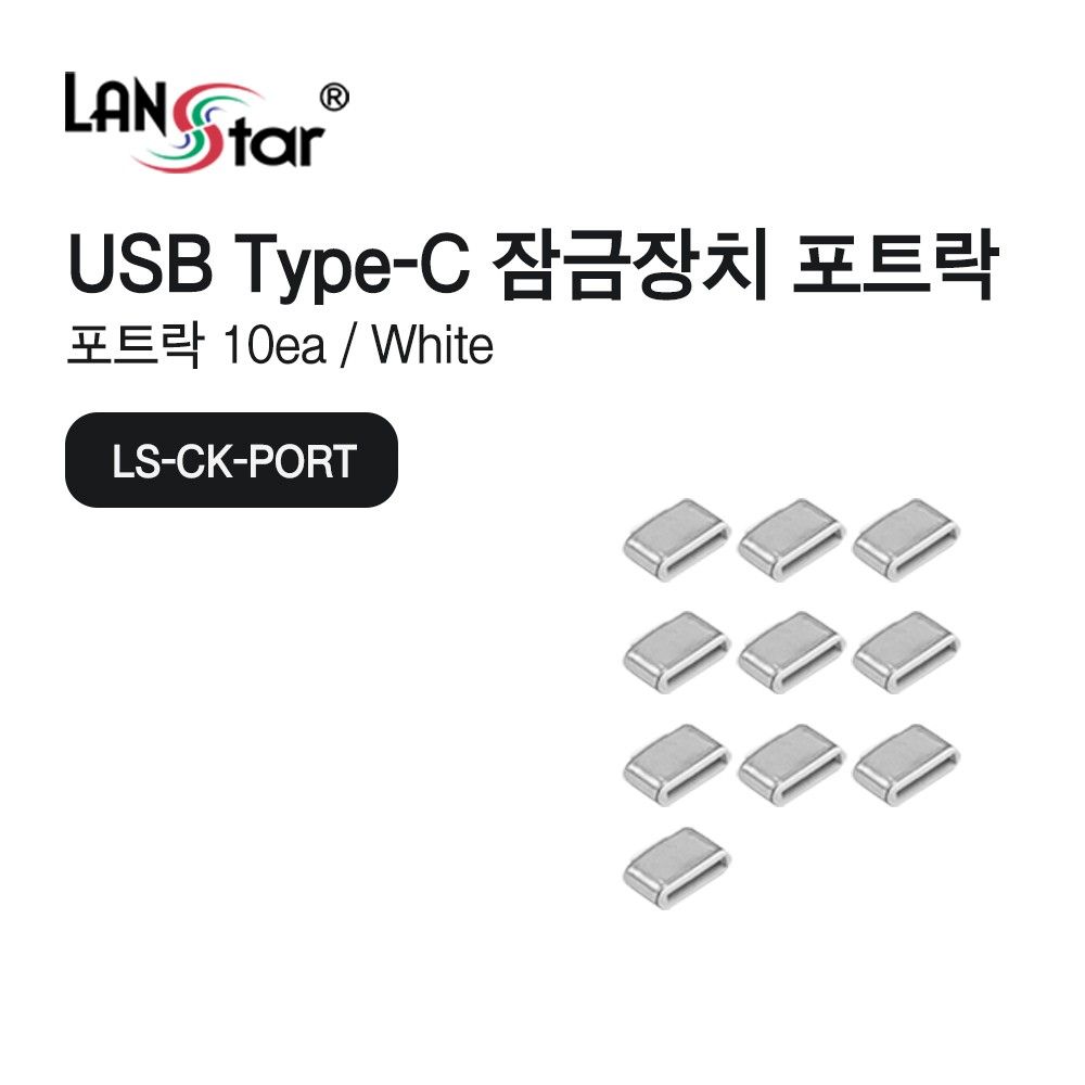 USB Type C 포트 잠금장치 커넥터