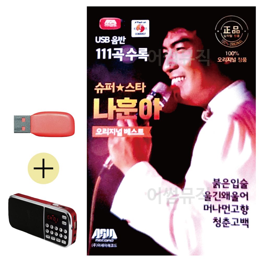 효도라디오 + USB 슈퍼스타 나훈아 오리지날