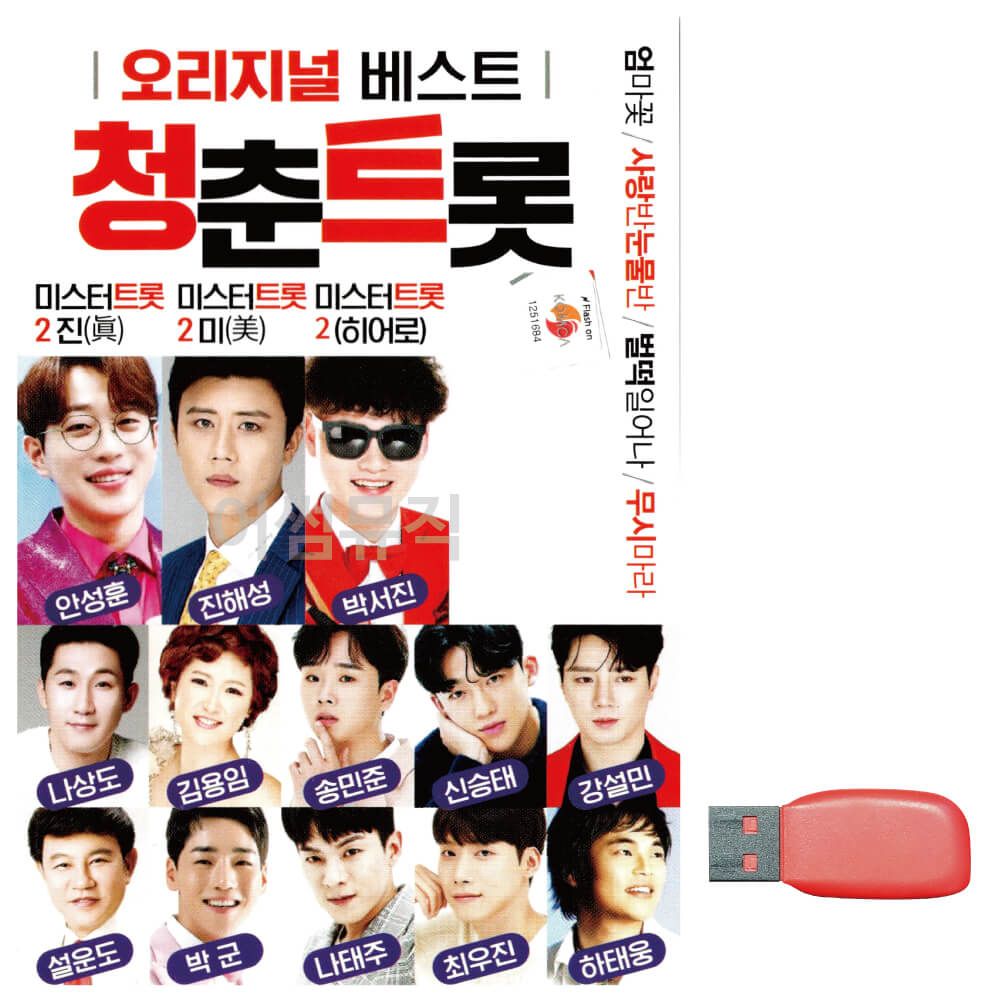 청춘트롯 노래 USB