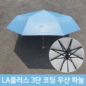 아이티알,LZ 플러스 3단 코팅 휴대용 미니 장마 우산 하늘