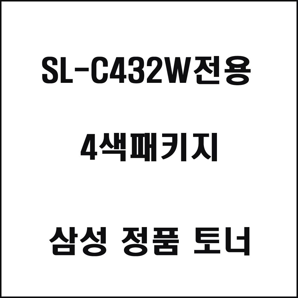 삼성 SL-C432W전용 컬러레이저프린터 토너 4색패키지