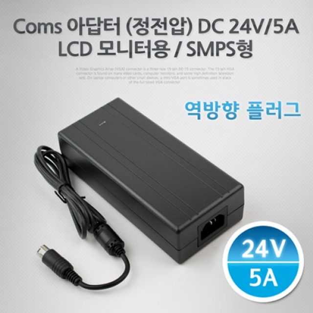 Coms 아답터 정전압 DC24V 5A LCD 모니터 역방향