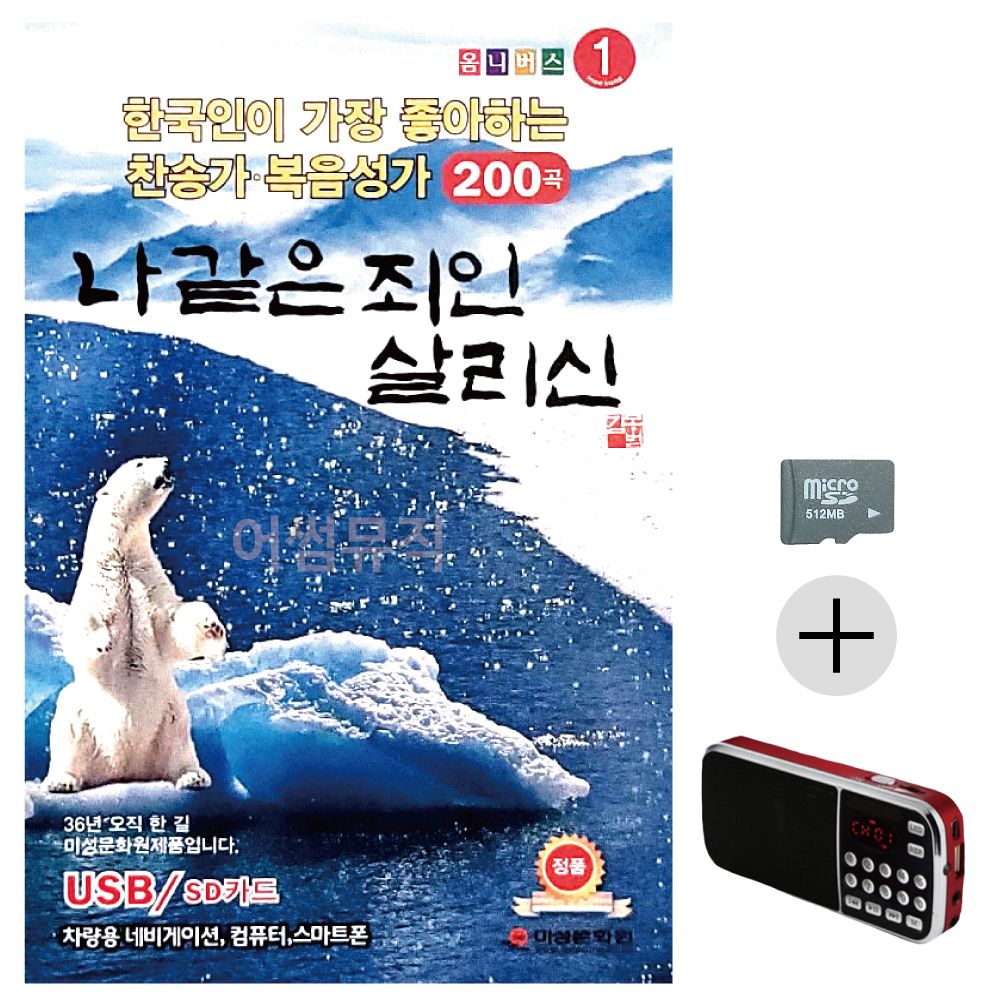 효도라디오 SD 나 같은 죄인 살리신 찬양 복음성가