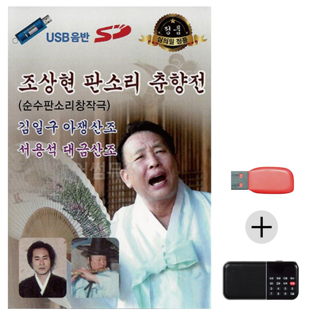 (미라클) USB+효도라디오 조상현 판소리 춘향전