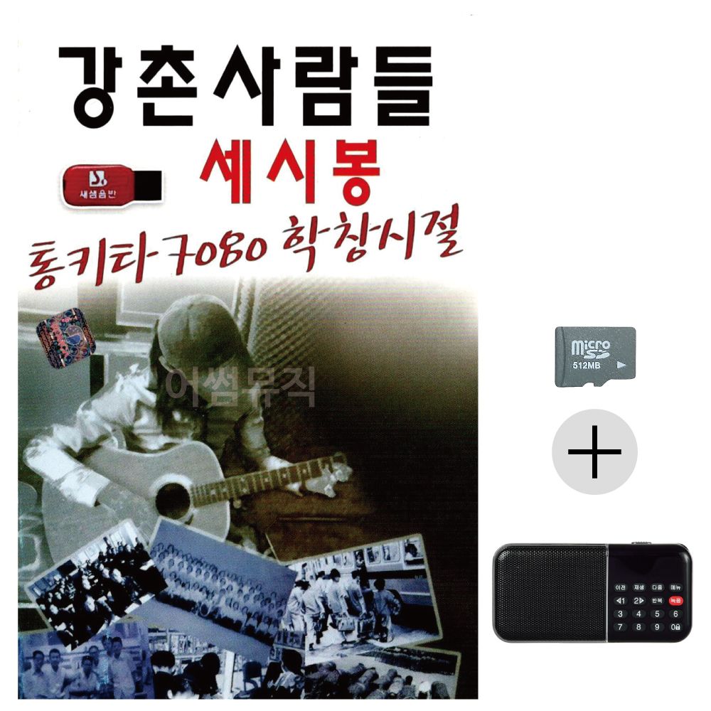 효도라디오 SD 통기타7080 학창시절 세시봉강촌사람들