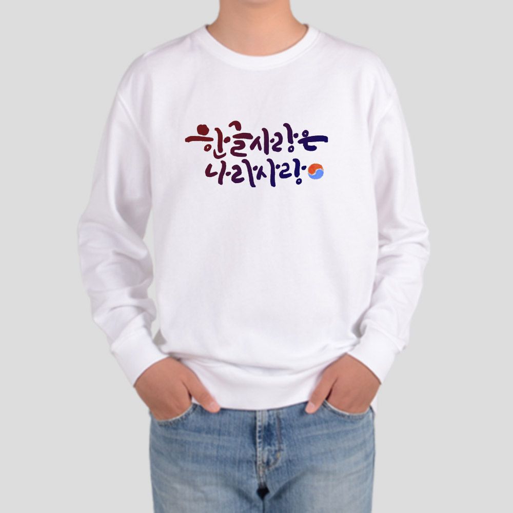 맨투맨 화이트색 한글날 자음 훈민정음 세종대왕 한글