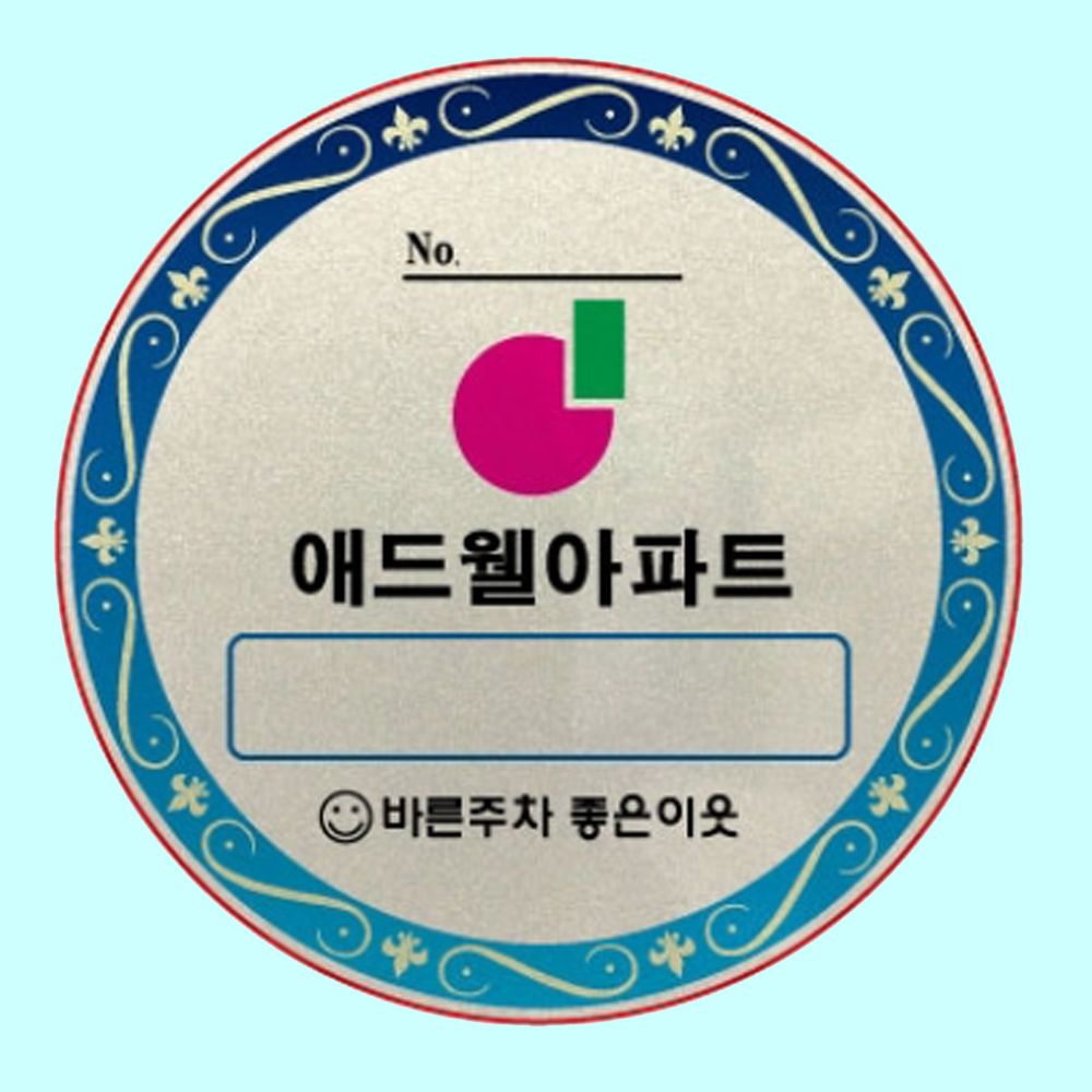차량용 스티커 제작 자동차앞유리 주차번호 반사지