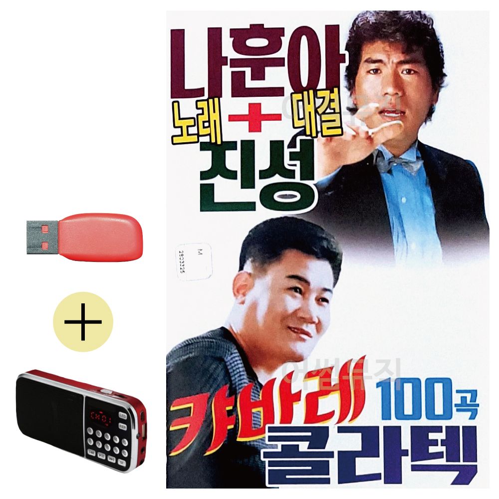 효도라디오 + USB 나훈아 진성 대결 캬바레 콜라텍