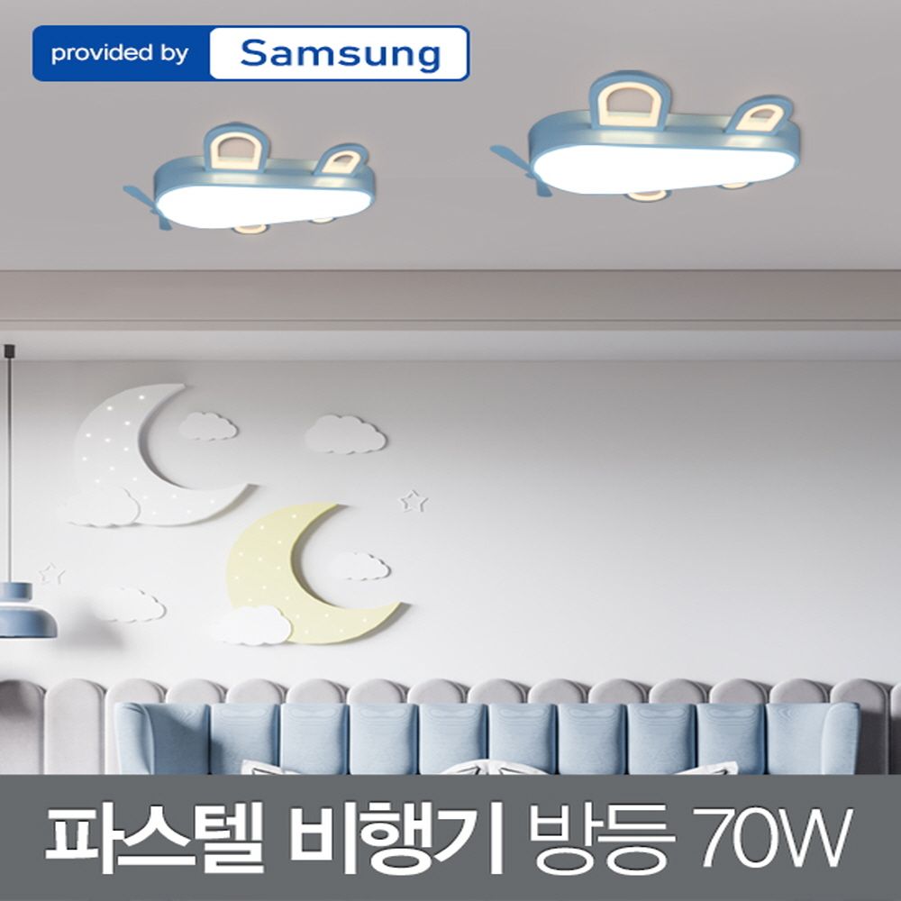 LED 파스텔 비행기 방등 70W 삼성칩