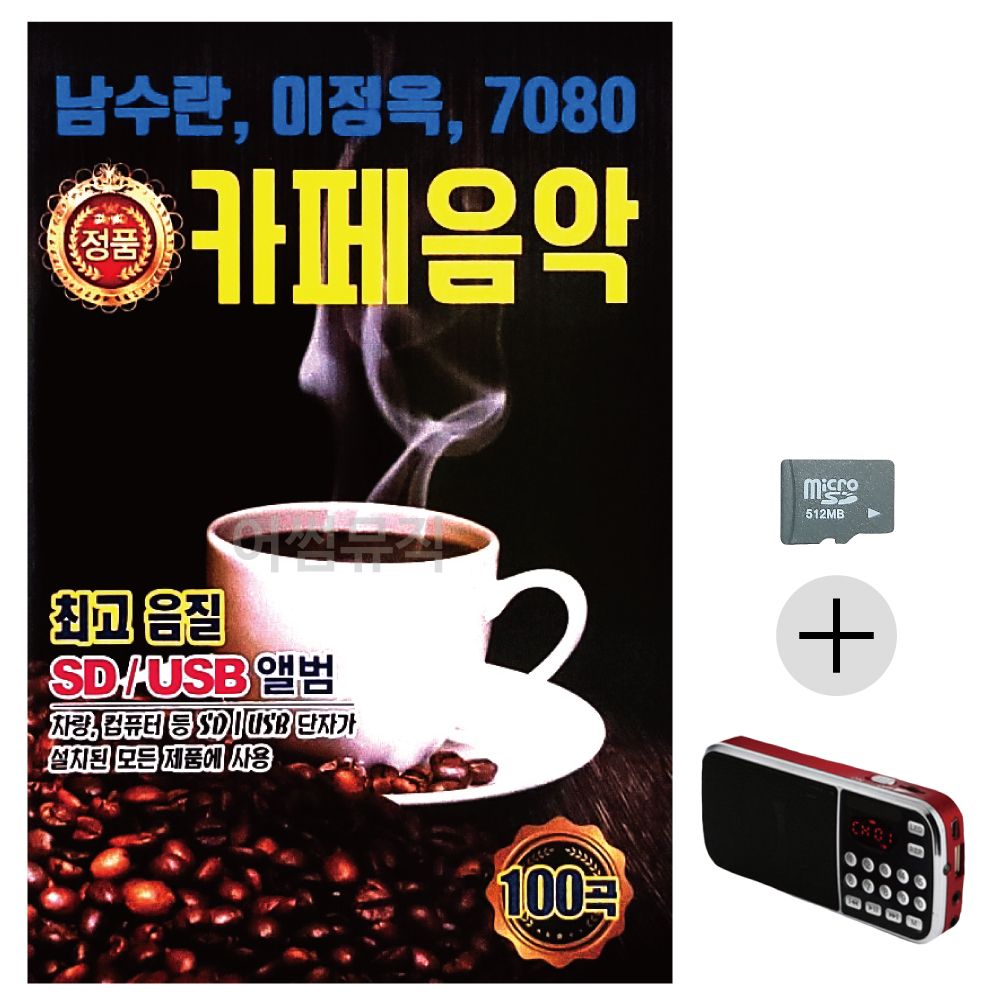 효도라디오 SD 남수란 이정옥 카페음악