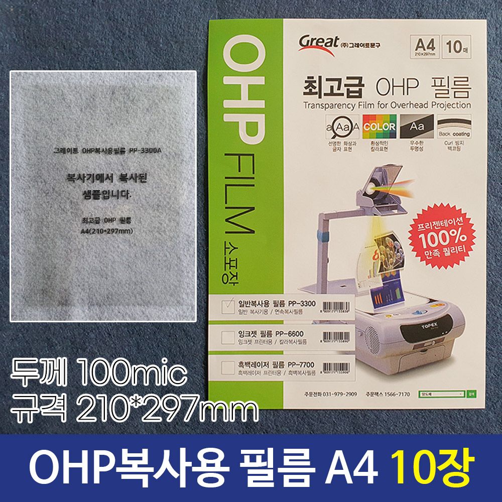 [문구온]그레이트 OHP복사용필름 OHP필름 PP-3300A A4 10매
