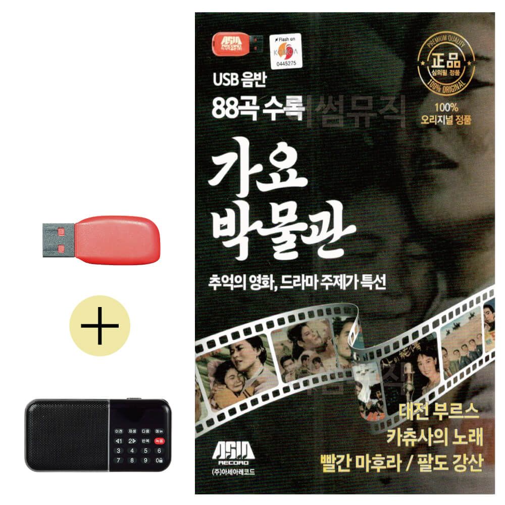 효도라디오 + USB 가요박물관