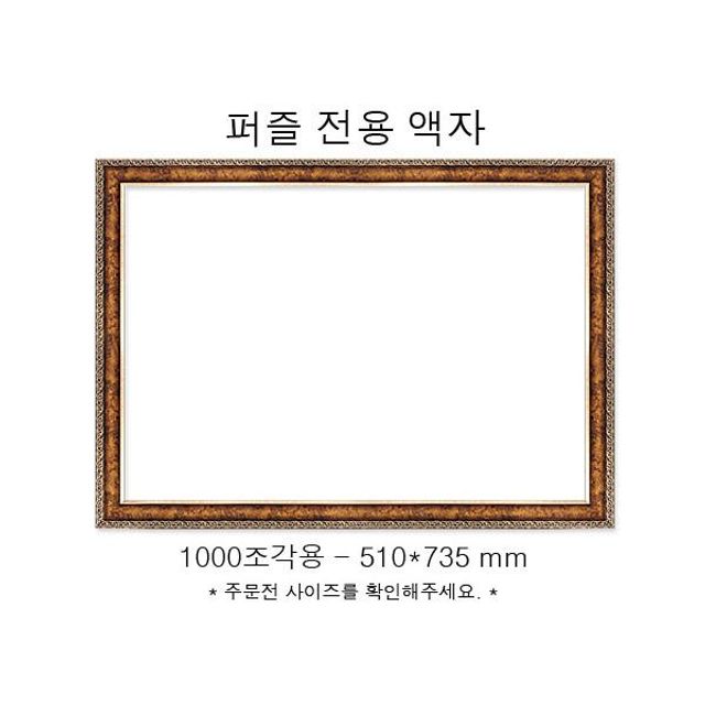 직소퍼즐 전용액자 앤틱골드 1000조각용 510x735mm