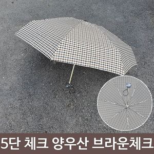 아이티알,LZ 여름철 장마철 5단 체크 양산 우산 양우산 브라운