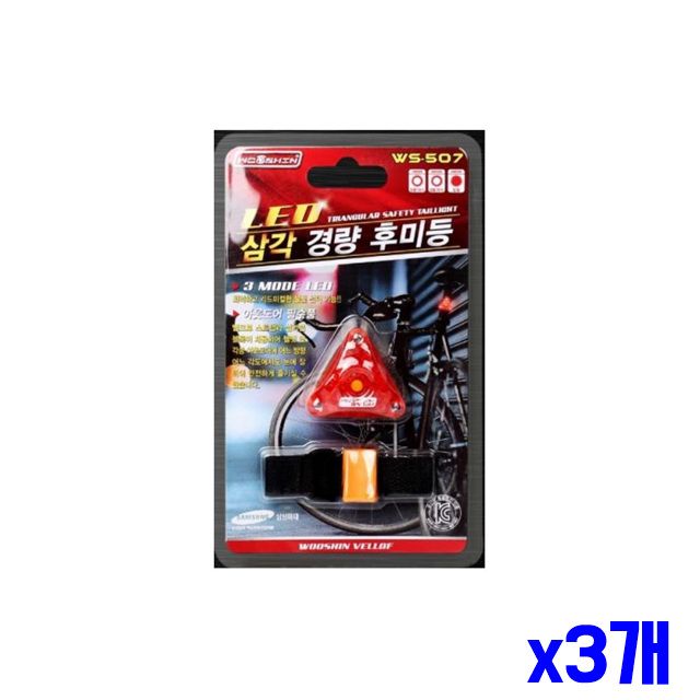 라이트 삼각 x3개 후미등 LED 자전거 경량 고선명도