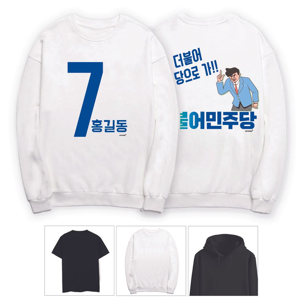 키밍 묻고 더불어 민주당으로 가 선거용 후보 단체복