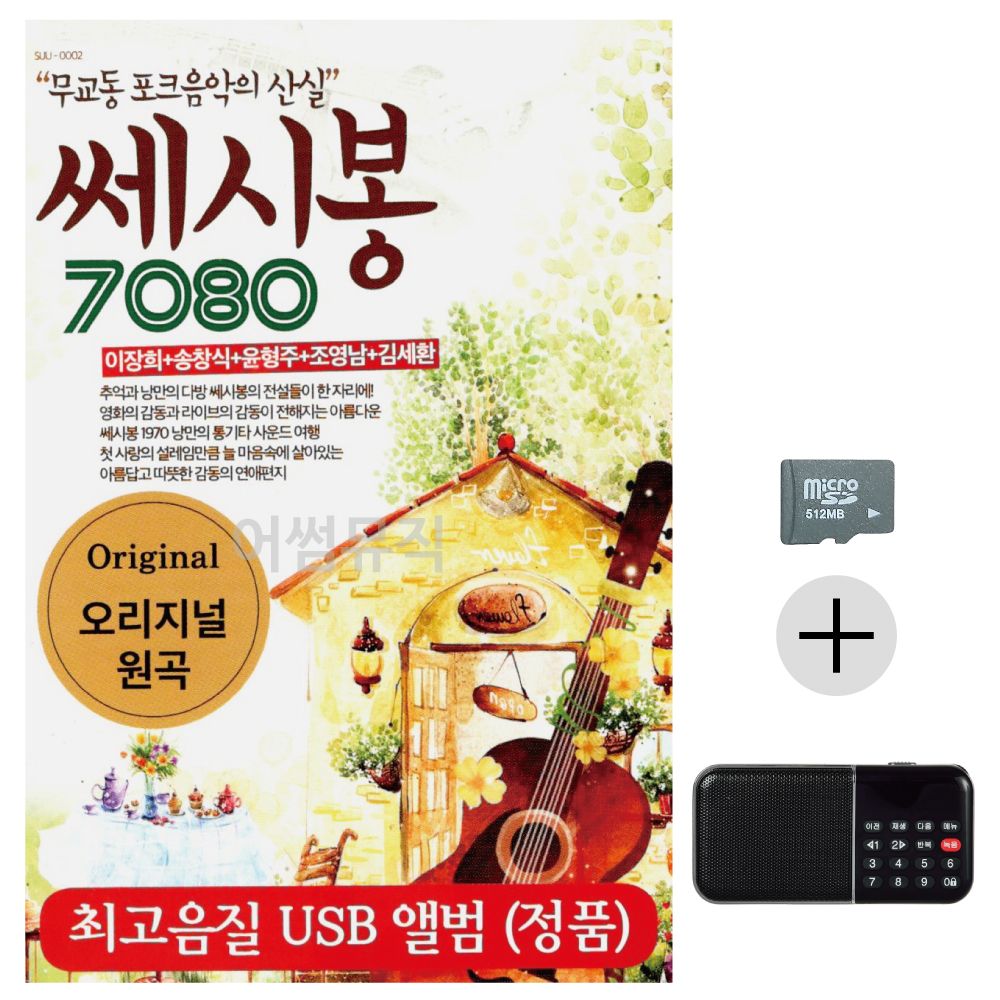 쎄시봉 7080 SD+효도라디오 세트상품