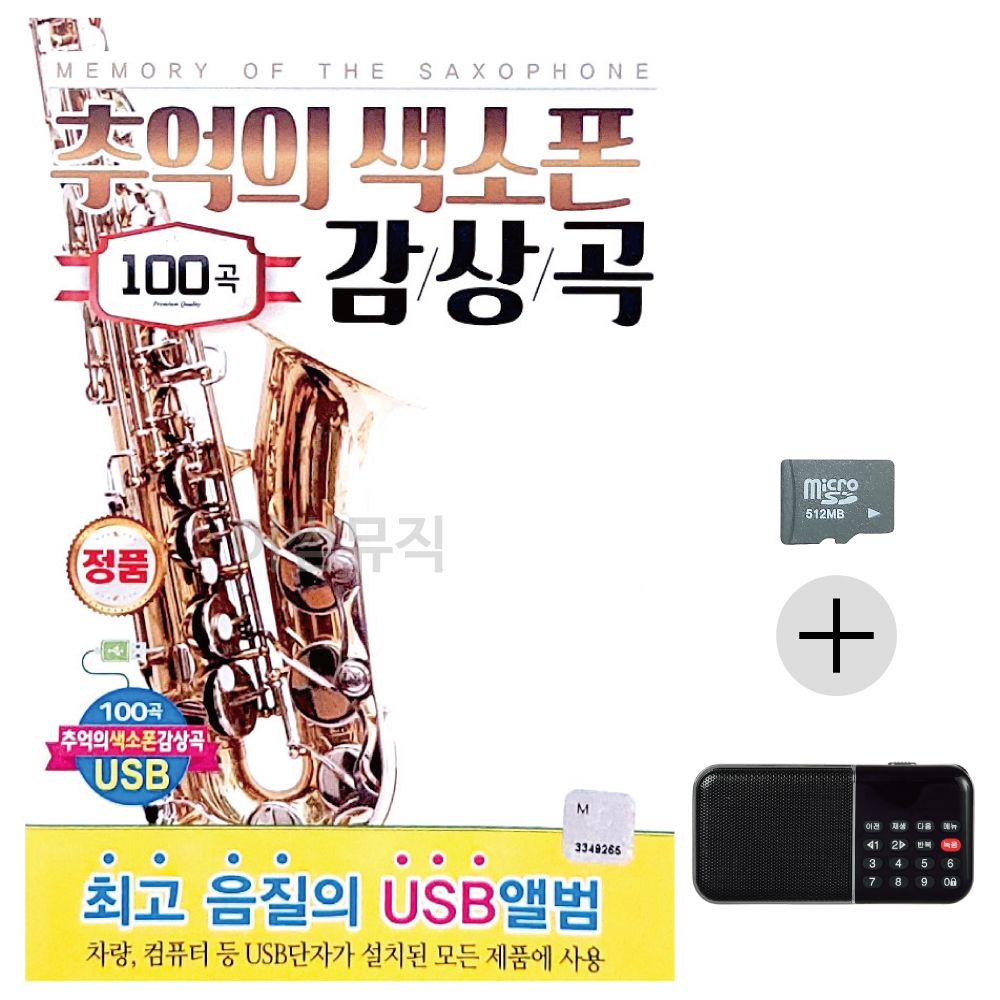 추억의 색소폰 감상곡 SD+효도라디오 세트상품