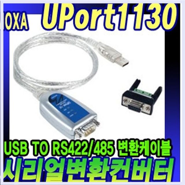 UPORT1130 1포트 USB시리얼 RS422/485 시리얼