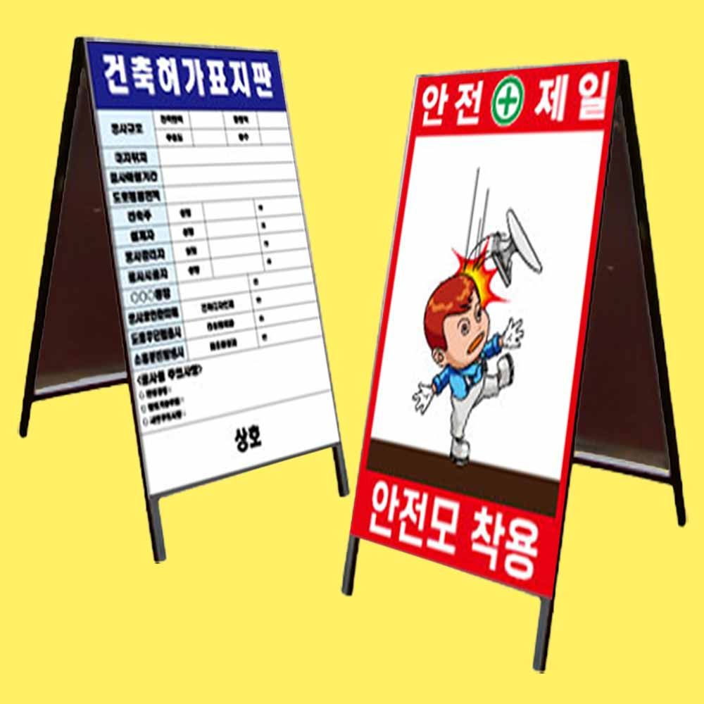 A자 철재 벌집 양면 안전제일 공사 표지판1200 2400mm