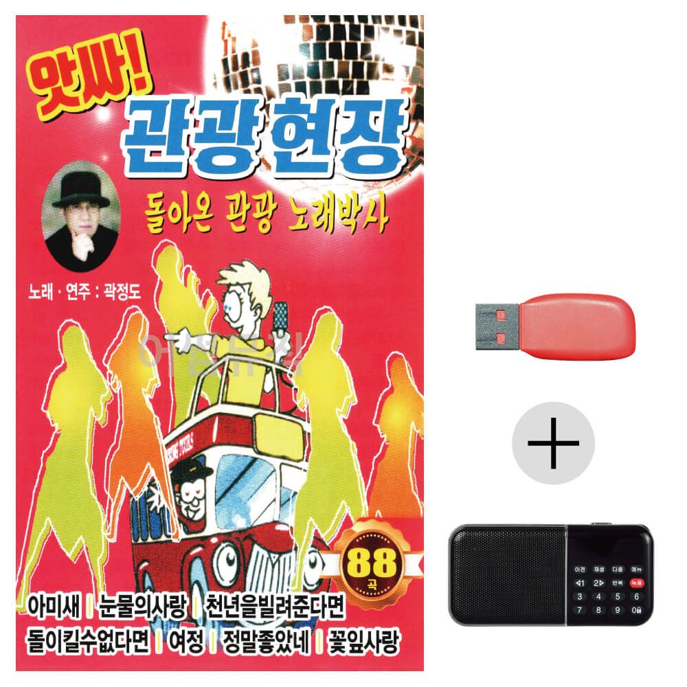 (미라클) USB+효도라디오 앗싸 관광 현장 곽정도